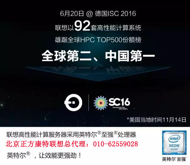 联想已拿下2016 HPC大满贯