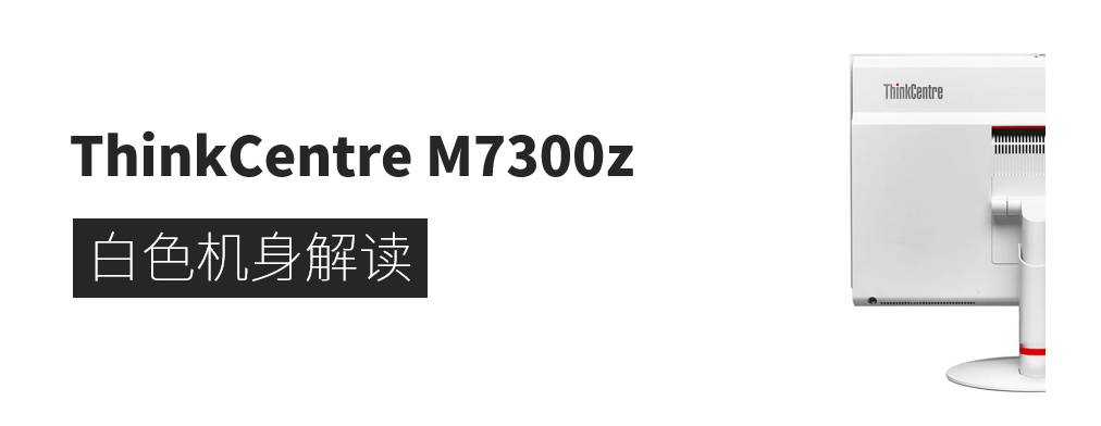 联想ThinkCentreM7300z商用一体机