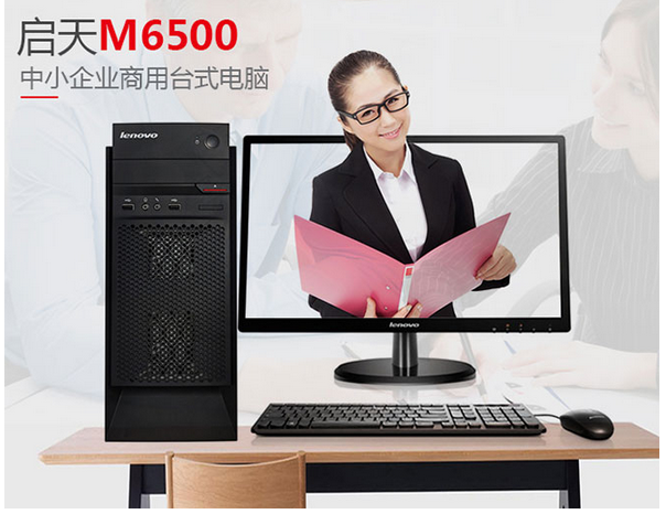 联想启天m6500展示图