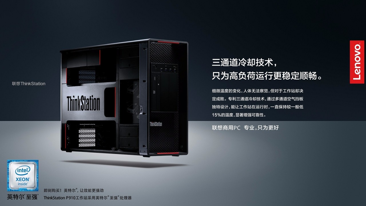 联想ThinkStation三通道冷却技术