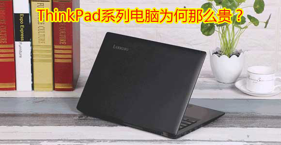 ThinkPad系统