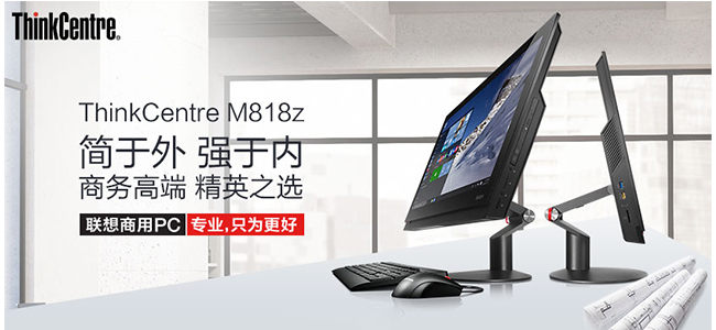 ThinkCentre M818z办公一体机