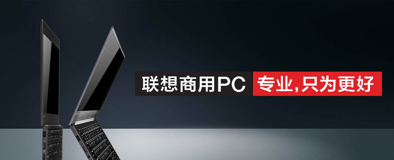 联想商用ThinkPad电脑