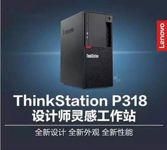 联想图形工作站ThinkStation P318