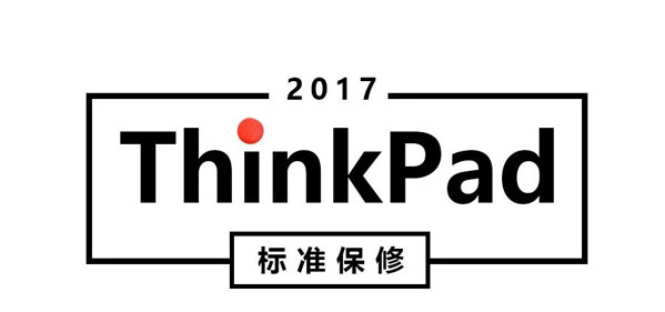 联想thinkpad保修