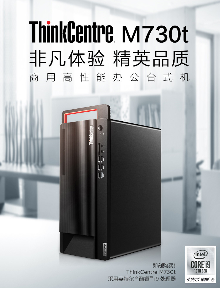 ThinkCentre M730t办公台式机