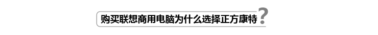 为什么选择正方康特