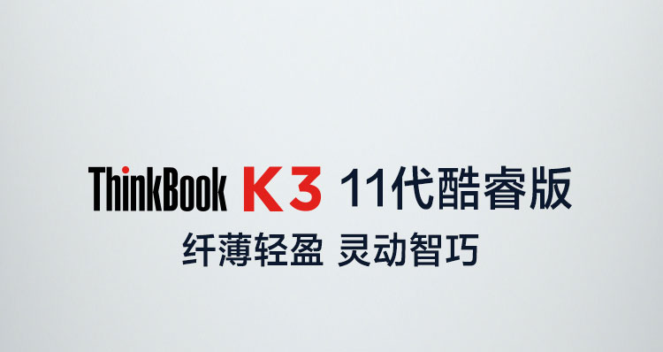 联想ThinkBook K3 笔记本电脑