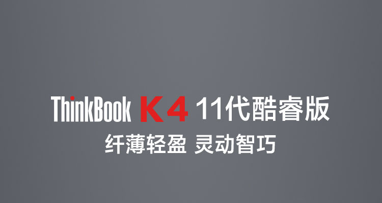 联想ThinkBook K4 笔记本电脑