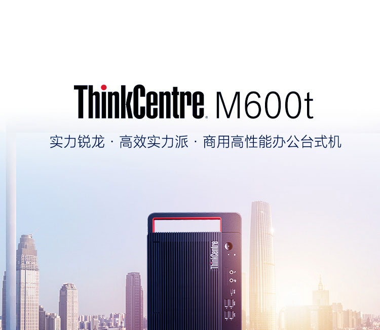 联想ThinkCentre M600t 台式机