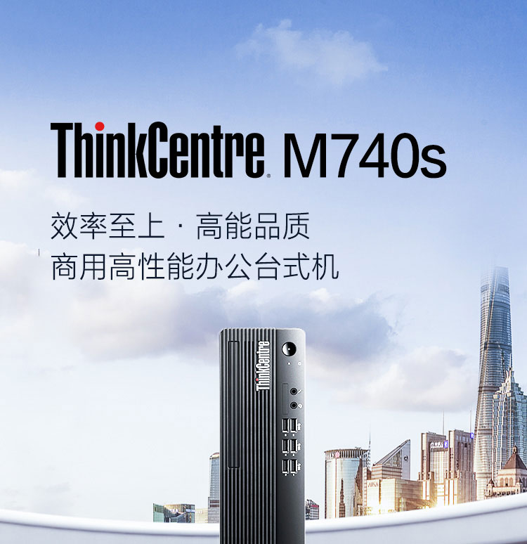 联想ThinkCentre M740s 台式机