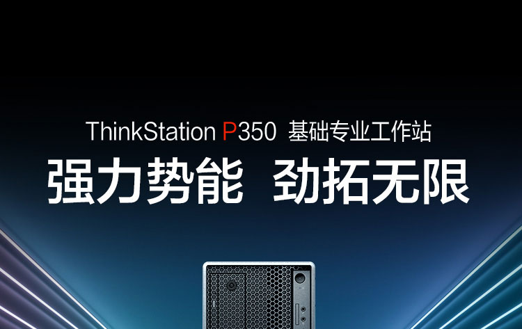 联想ThinkStation P350 工作站