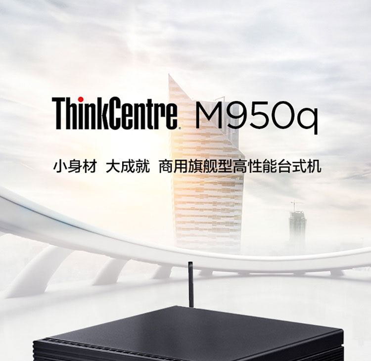 联想ThinkCentre M950q 台式机