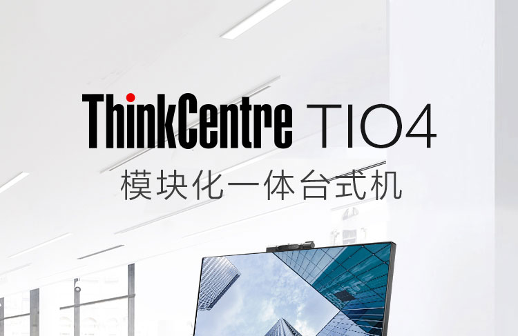 联想ThinkCentre TIO4 一体机