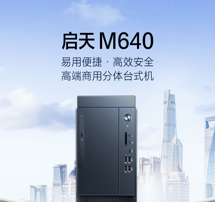 联想启天 M640