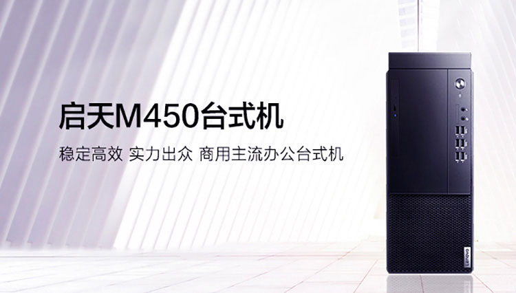 联想启天M450