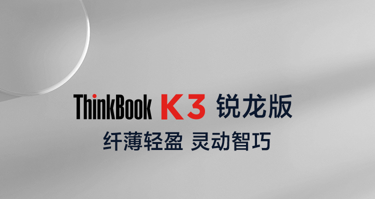 联想ThinkBook K3-ACN(锐龙版)