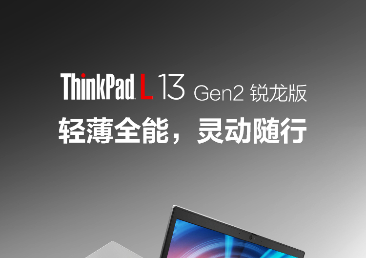 联想ThinkPad L13 Gen2 锐龙版