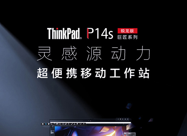 联想ThinkPad P14s 2021 AMD