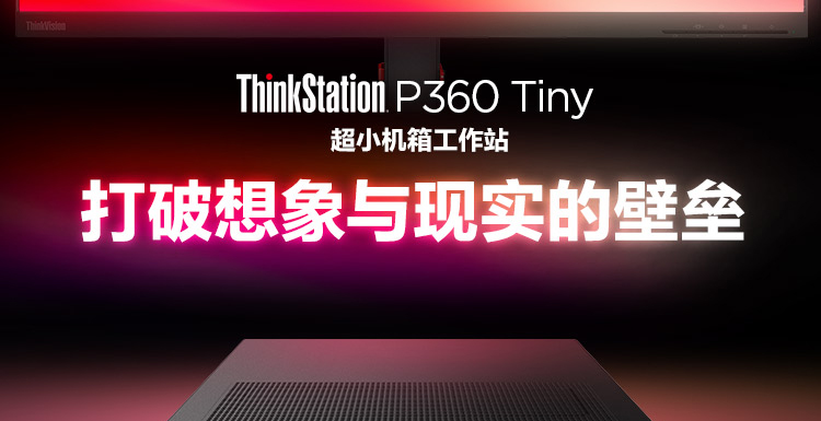 联想ThinkStation P360 Tiny