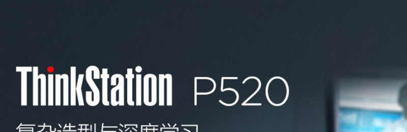 联想ThinkStation P520