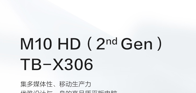 联想平板电脑 M10 HD(2nd Gen) TB-X306