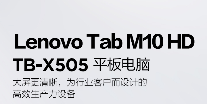 联想平板电脑 M10 HD TB-X505