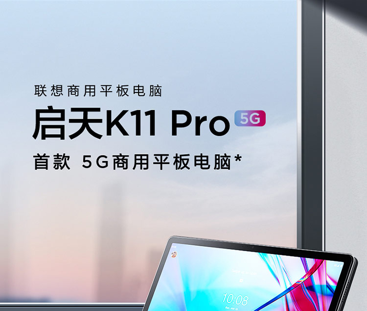 联想平板电脑 启天K11 Pro