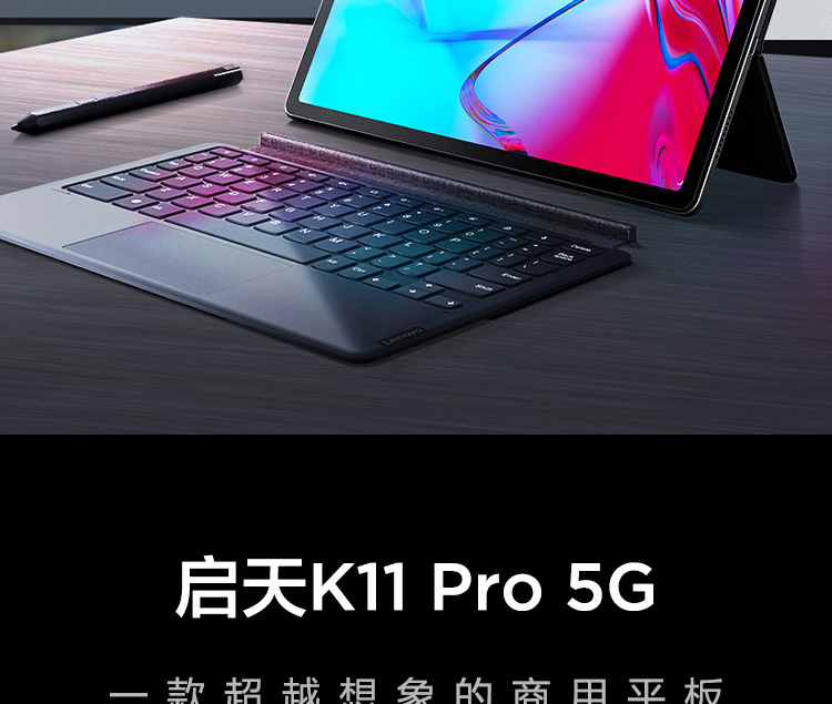 联想平板电脑 启天K11 Pro