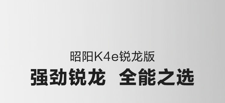昭阳K4e-ARE(锐龙版)