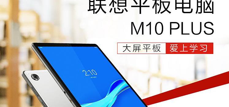 联想平板电脑 M10 PLUS(Online型号) TB-X606