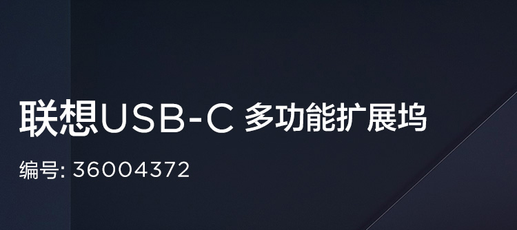 联想USB-C多功能扩展坞 (36004372)