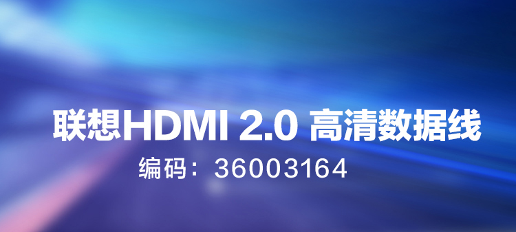 联想HDMI 2.0 高清数据线 (36003164)