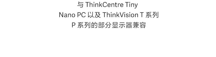 ThinkCentre Tiny/Nano 显示器夹板支架 (4XH0Z42451)