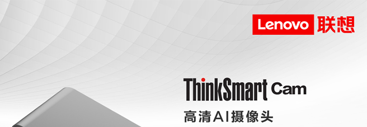 ThinkSmart Cam 高清AI摄像头