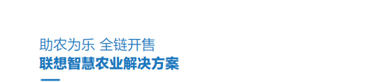 联想代理商推出联想智慧农业解决方案