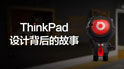 联想办公电脑ThinkPad 25周年为你揭开联想ThinkPad漫长历史之路 