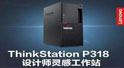 新品办公电脑联想工作站ThinkStation P318小而美,但又不失奢华 