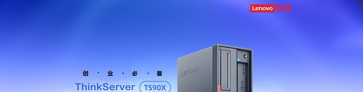 联想 TS90X塔式服务器